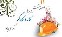  پیام تبریک  معاون آموزشی دانشگاه علوم پزشکی به مناسبت روز جهانی کارگر